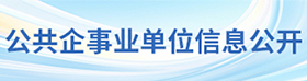 公共企事業單位信息公開
